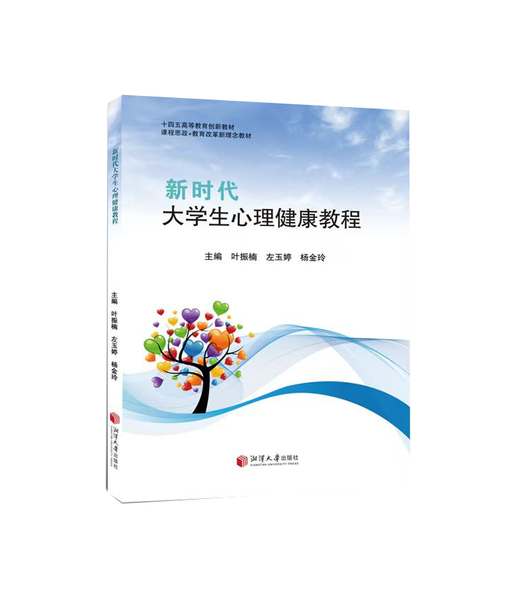 新时代--大学生心理健康教程