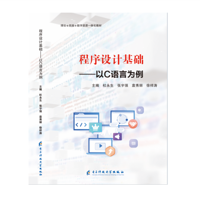 程序设计基础&mdash;以C语言为例