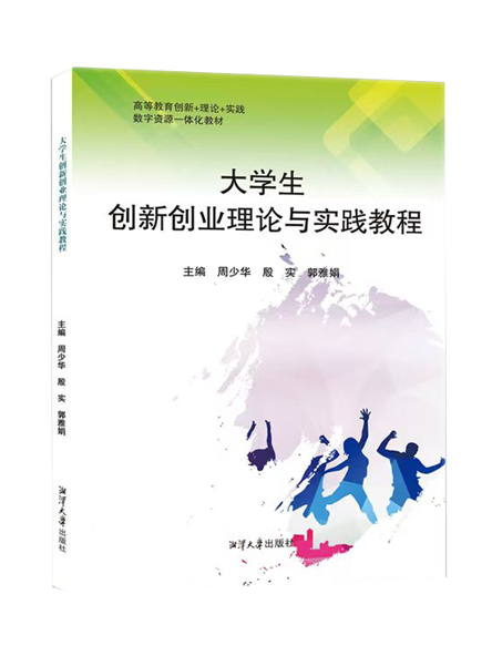 大学生创新创业理论与实践教程