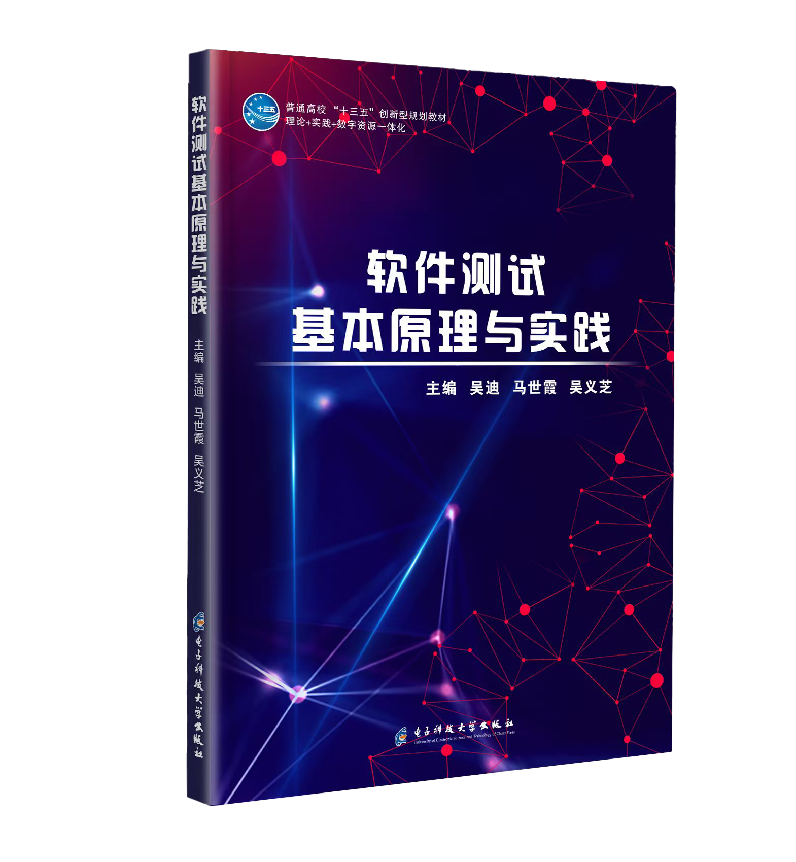 软件测试基本原理与实践【河北省十四五规划教材】