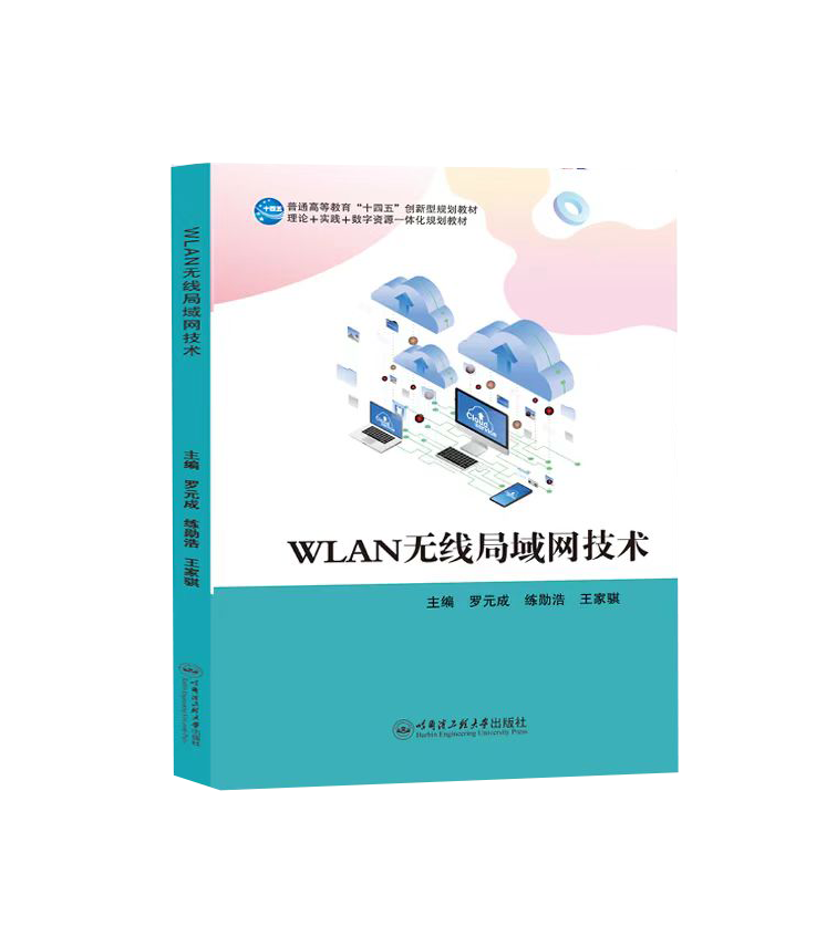 WLAN无线局域网技术