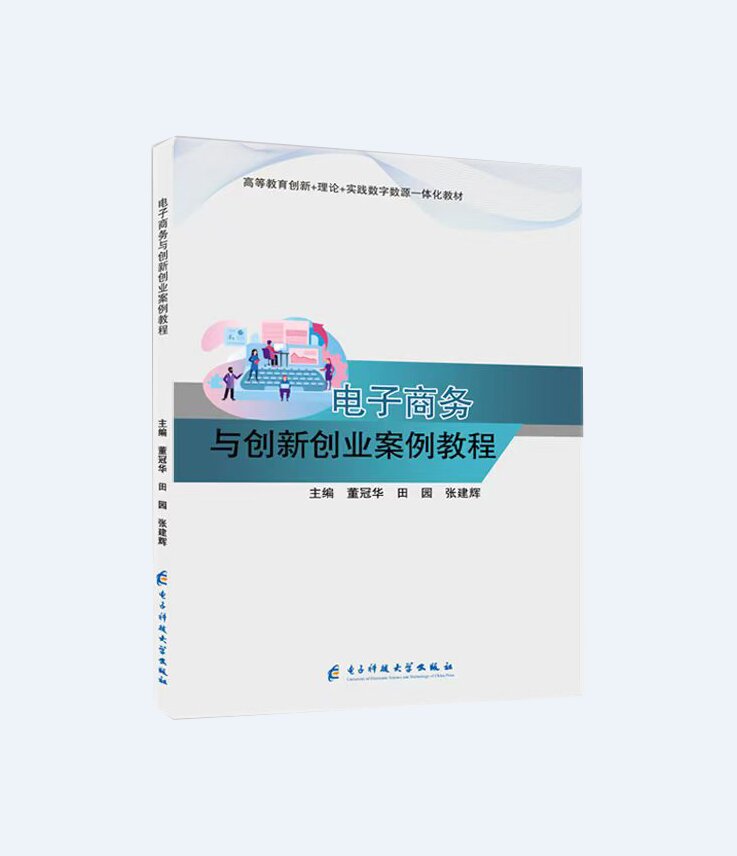 电子商务与创新创业案例教程