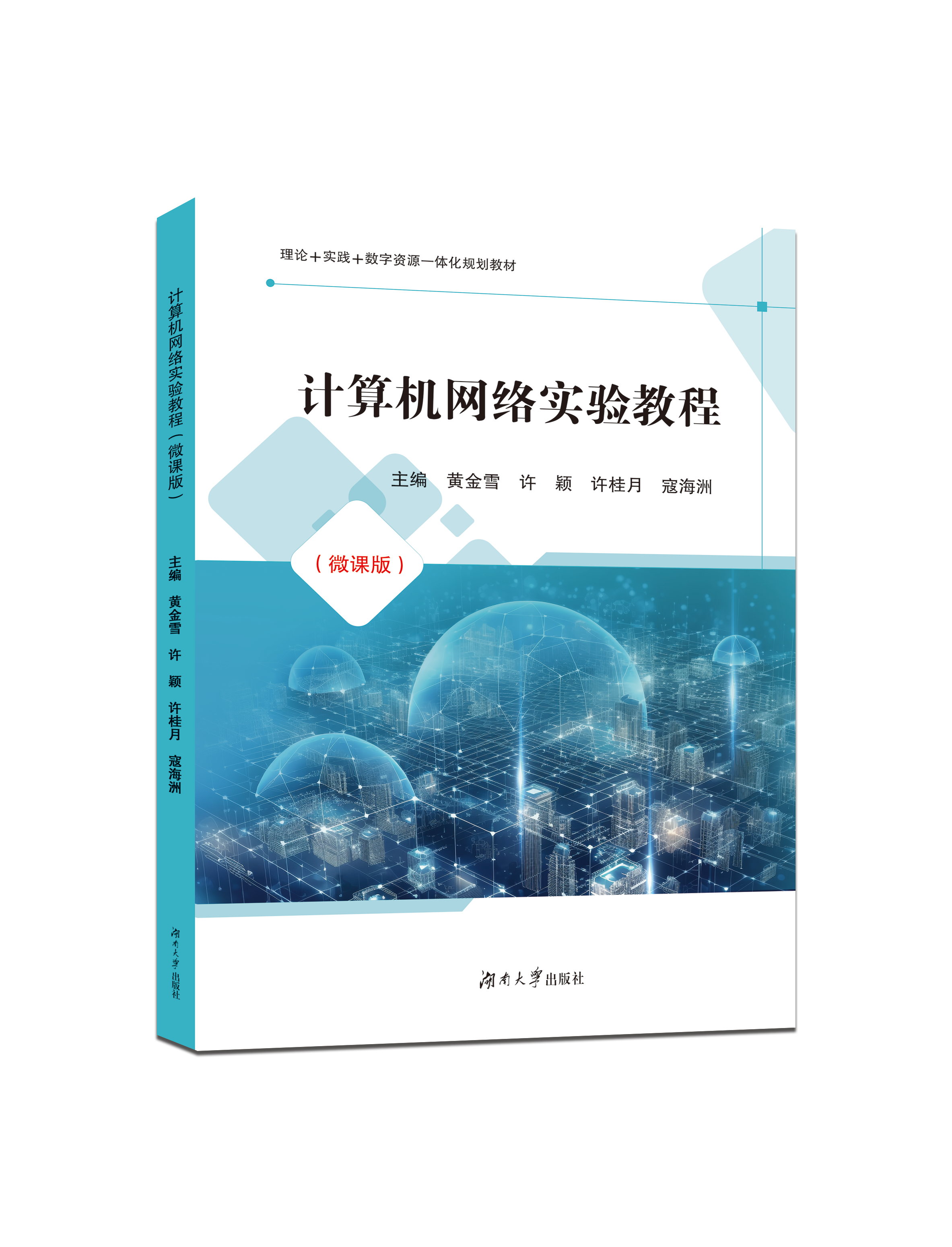 计算机网络实验教程（微课版）