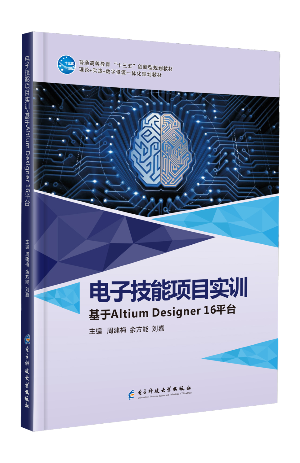 电子技能项目实训&mdash;&mdash;基于AltiumDesignr16平台