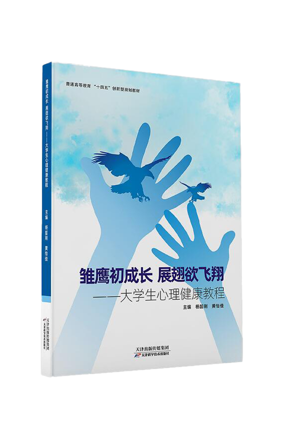 雏鹰初长成 展翅欲飞翔&mdash;&mdash;大学生心理健康教程