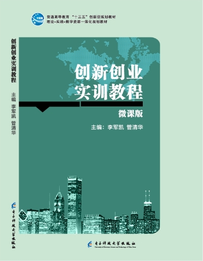 创新创业实训教程 微课版