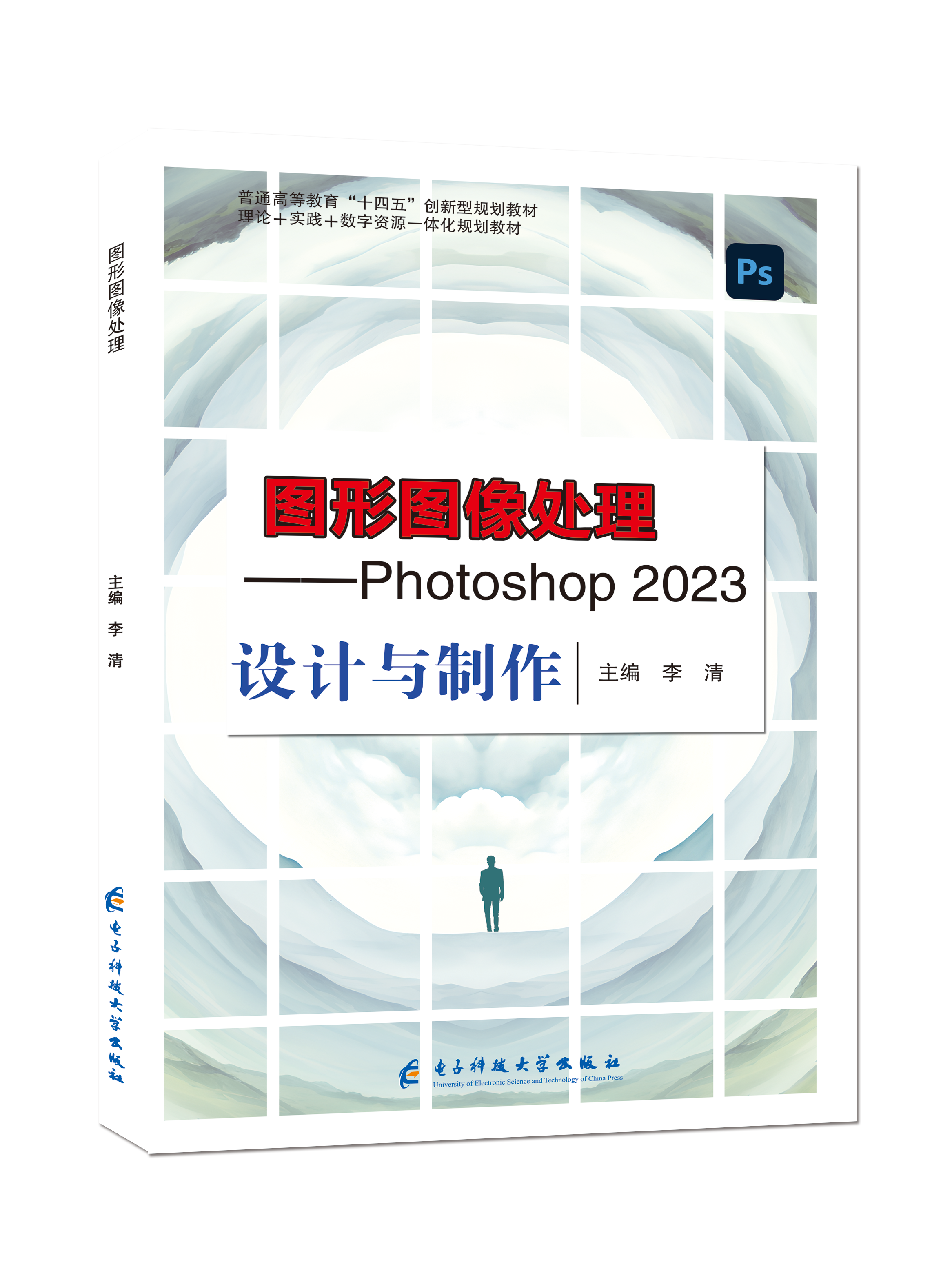 图形图像处理&mdash;&mdash;Photoshop2023设计与制作