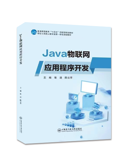 Java物联网应用程序开发