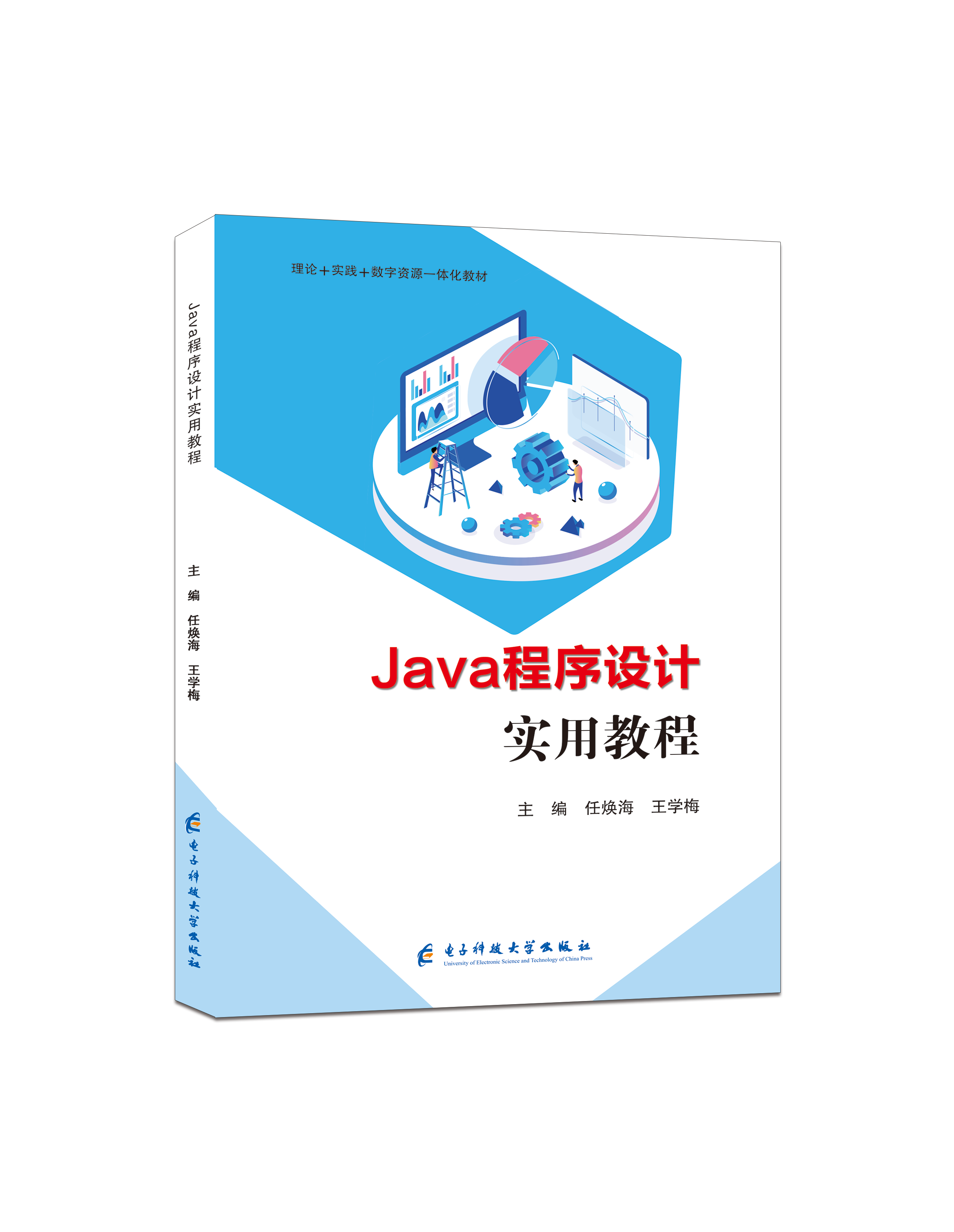 Java程序设计实用教程