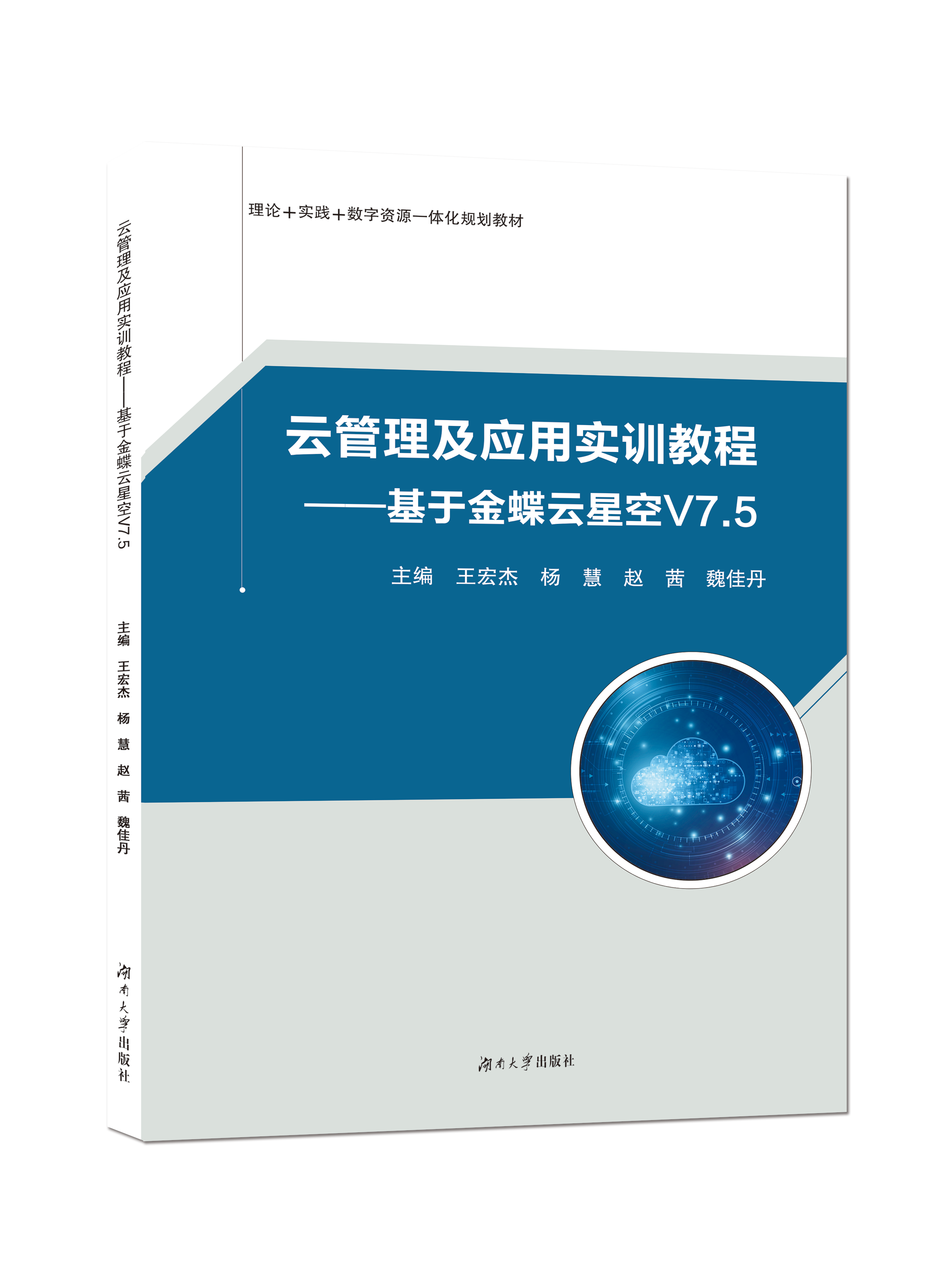 云管理及应用实训教程--基于金蝶云星空V7.5