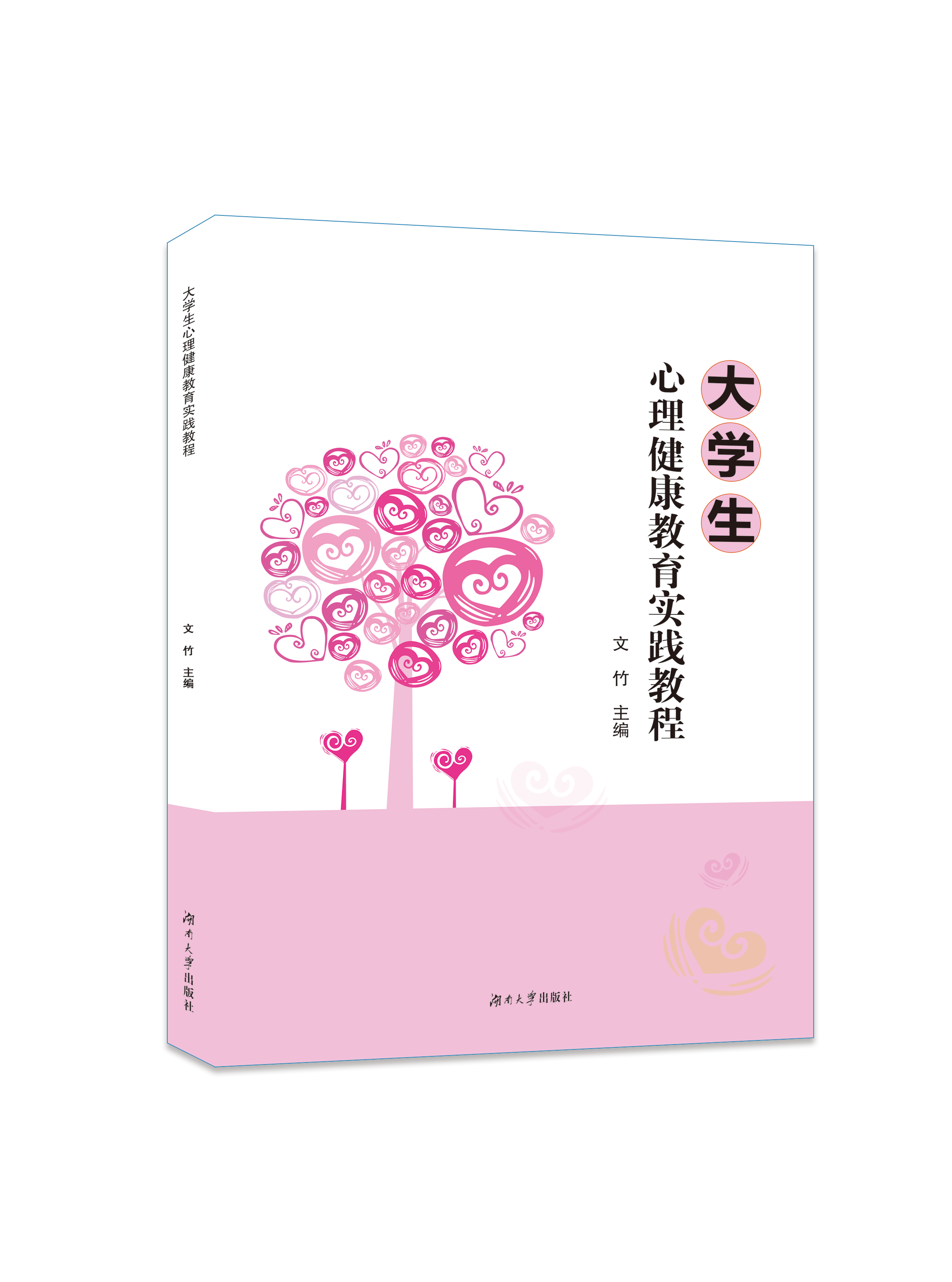 大学生心理健康教育实践教程