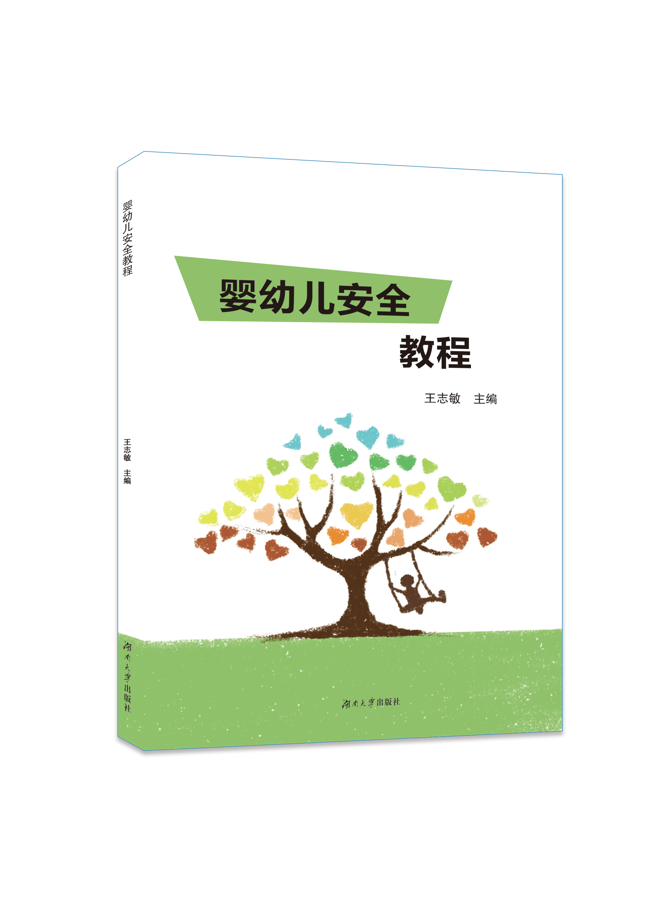 婴幼儿安全教程