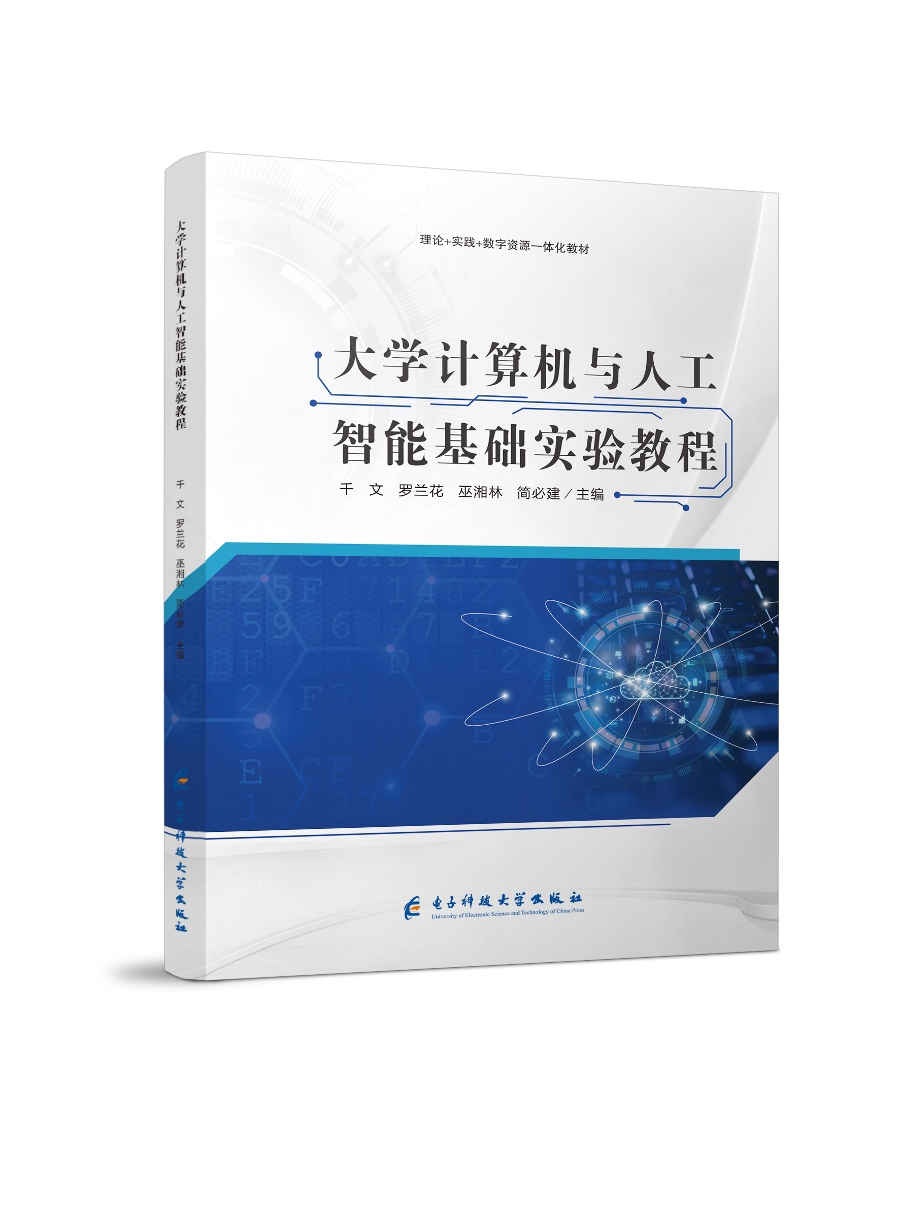 大学计算机与人工智能基础实验教程