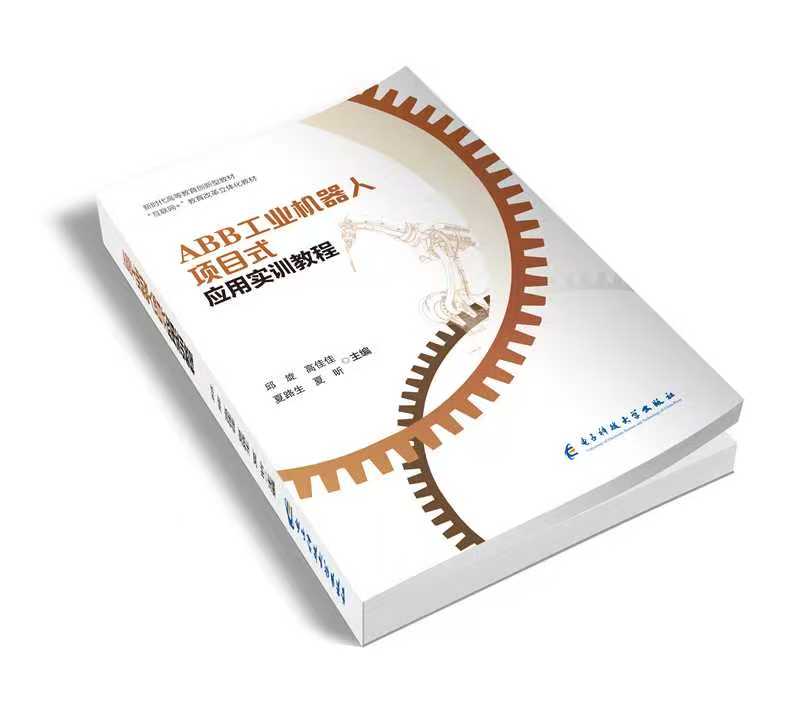 ABB工业机器人项目式应用实训教程