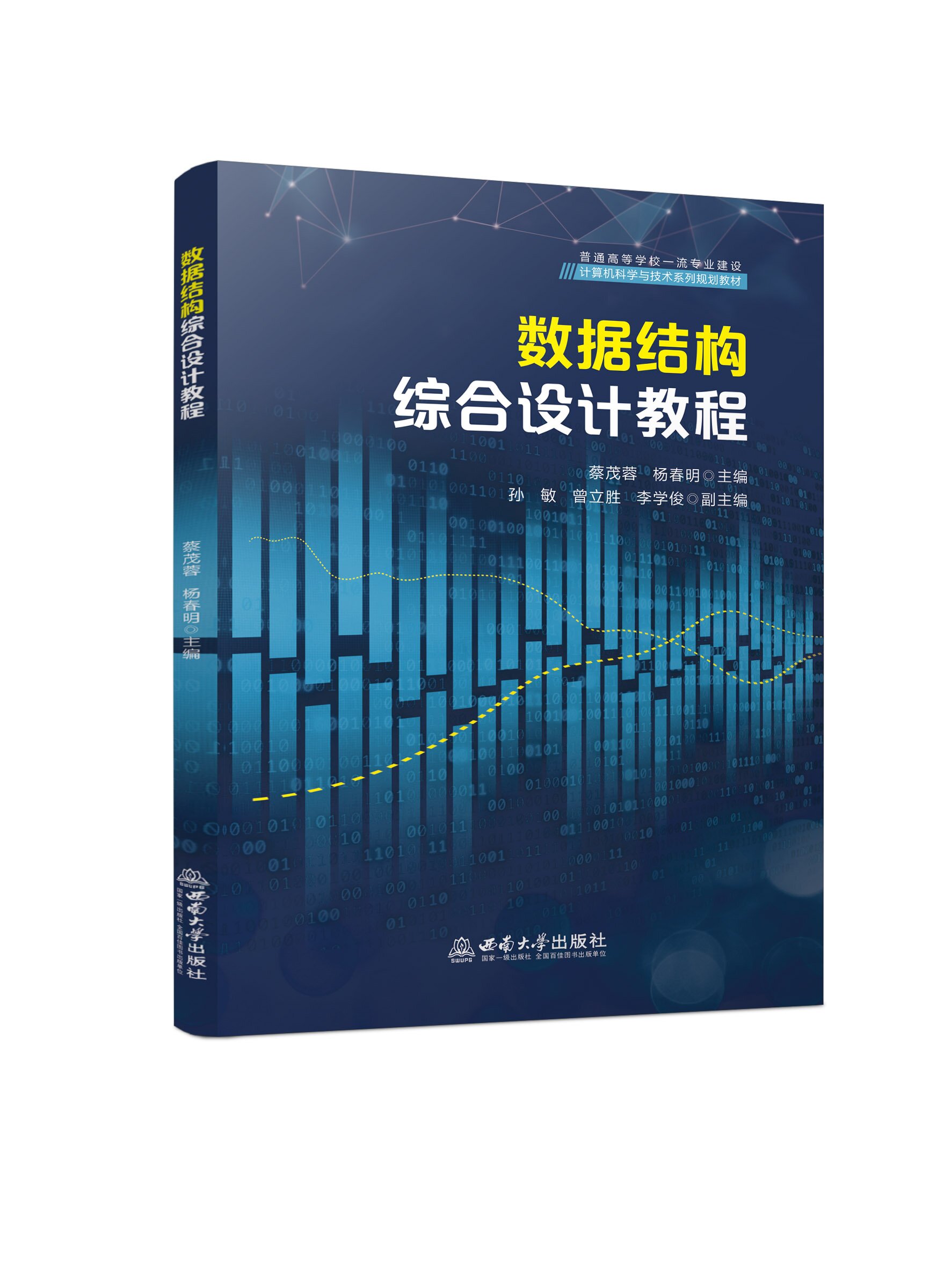 数据结构综合设计教程