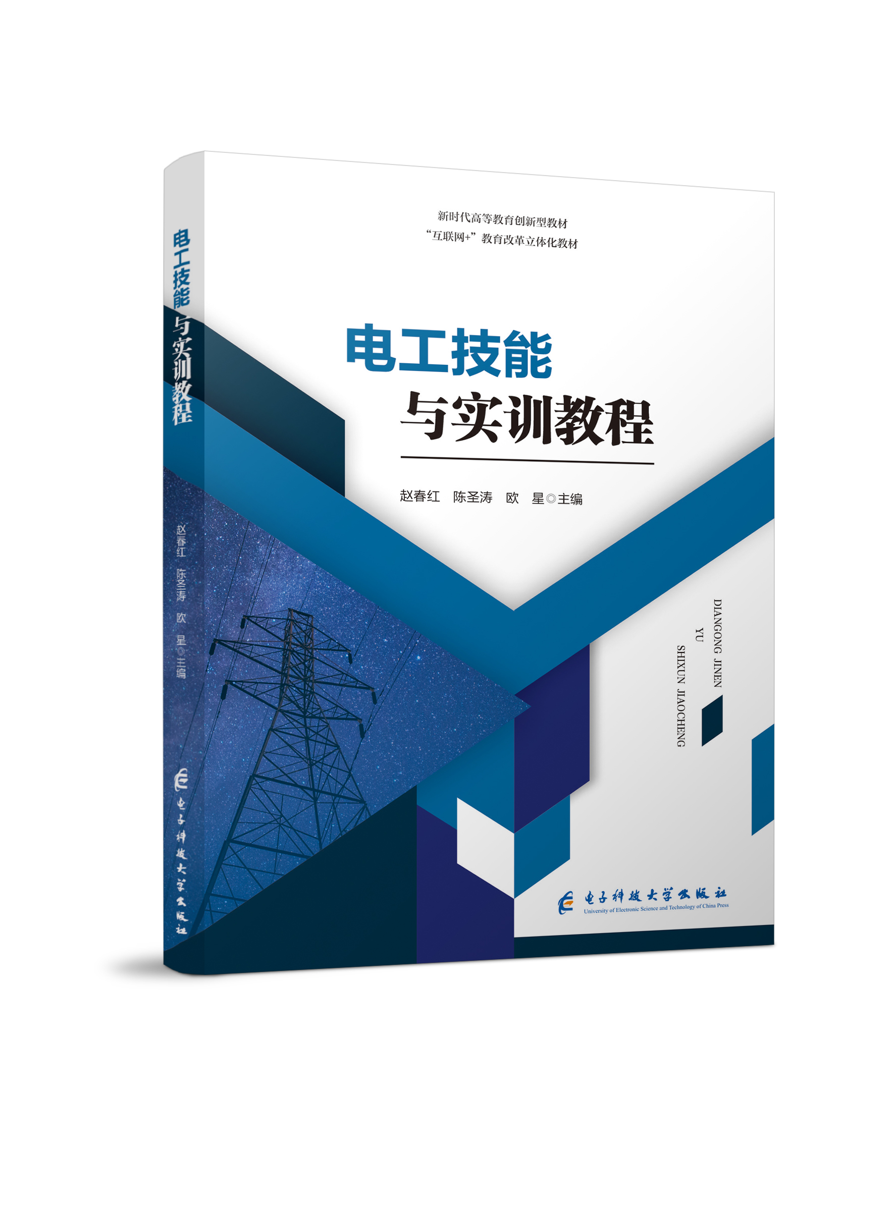 电工技能与实训