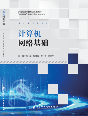 计算机网络基础