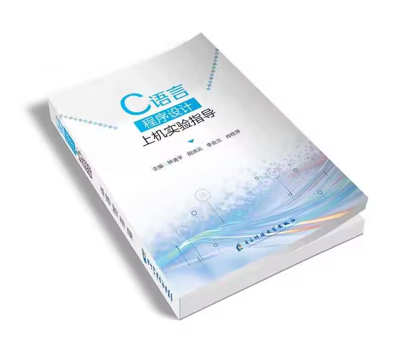C语言程序设计上机实验指导